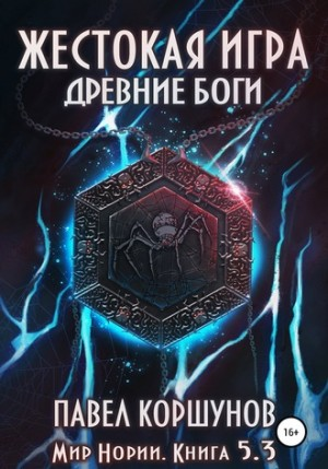 Жестокая игра: 5.3. Древние боги