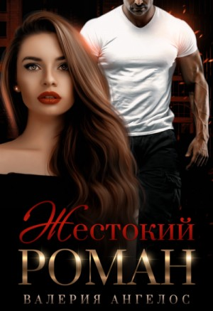 Жестокий роман