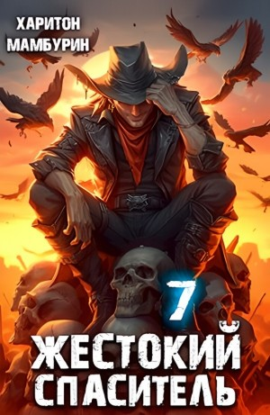 Жестокий спаситель