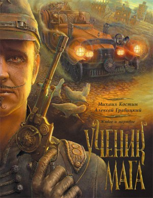 Живое и мёртвое: 2. Ученик мага