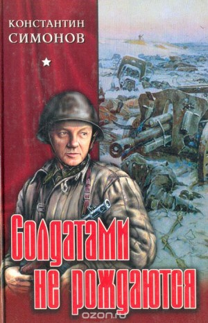 Живые и мёртвые: 2. Солдатами не рождаются