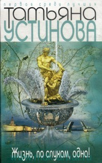 Жизнь, по слухам, одна!