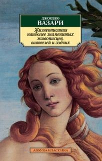 Жизнеописания наиболее знаменитых живописцев