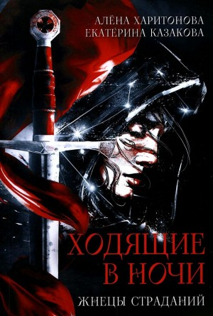 Жнецы страданий