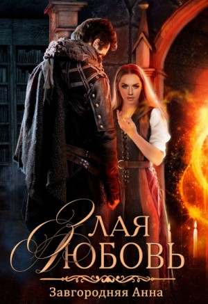 Злая любовь