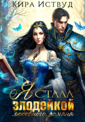 Злодейка-1. Я стала злодейкой любовного романа