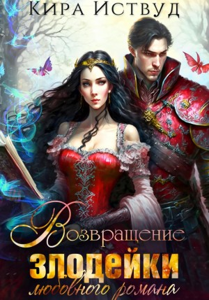 Злодейка-2. Возвращение злодейки любовного романа