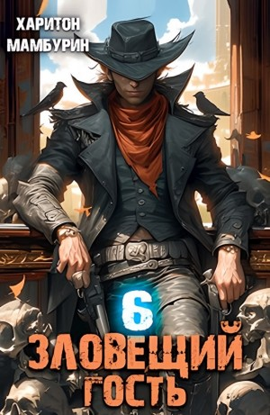 Зловещий гость