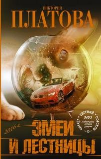 Змеи и лестницы