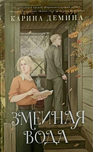 Змеиная вода