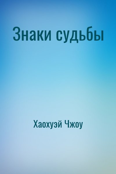 Знаки судьбы