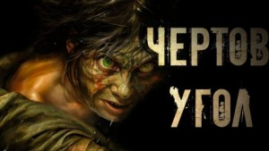 Знаток. Чертов угол