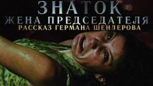 Знаток. Жена председателя