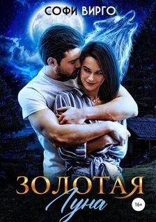 Золотая луна