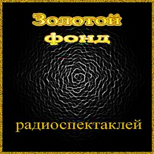 Золотой фонд радиоспектаклей 2.1