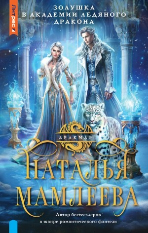 Золушка в академии ледяного дракона