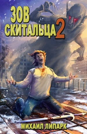 Зов скитальца 2