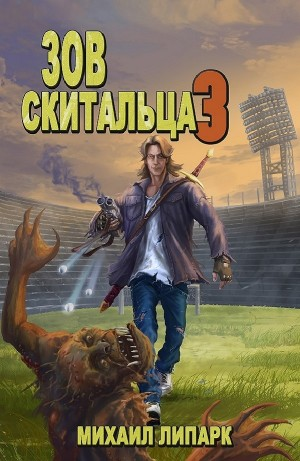 Зов скитальца 3