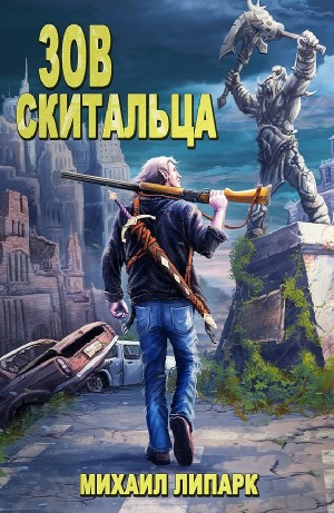 Зов скитальца