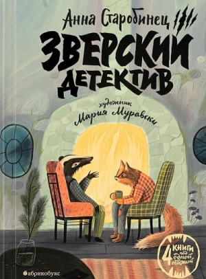 Зверский детектив