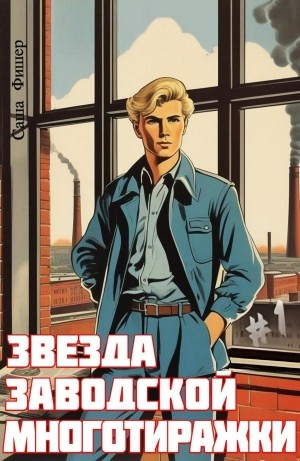 Звезда заводской многотиражки #1