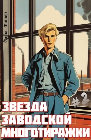 Звезда заводской многотиражки #2