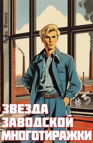 Звезда заводской многотиражки # 3