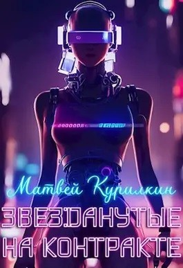 Звезданутые. Книга 2. Звезданутые на контракте