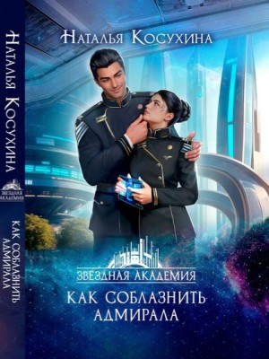Звездная Академия 3. Как соблазнить адмирала