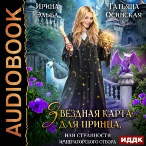 Звездная карта для принца, или Странности императорского отбора.