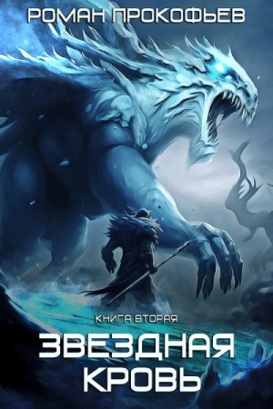 Звездная Кровь 2. Фригольд