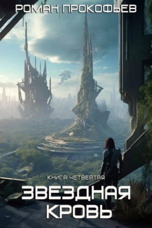 Звездная Кровь 4. Одиссей