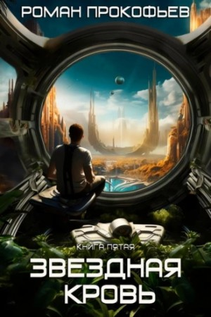 Звездная Кровь 5. Вечность