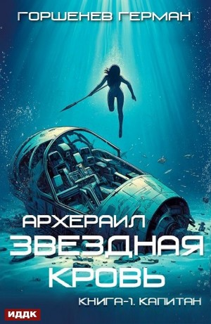 Звёздная Кровь Архераил. Книга 1. Капитан