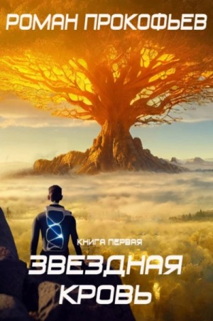 Звёздная Кровь
