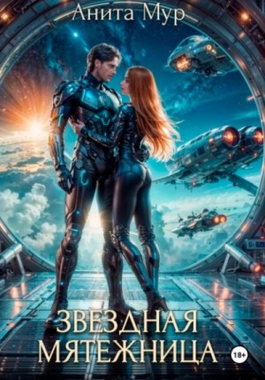 Звёздная мятежница