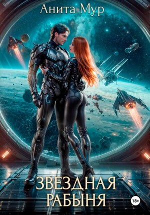 Звёздная рабыня