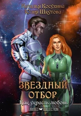 Звёздная сага 1. Звёздный отбор. Как украсть любовь