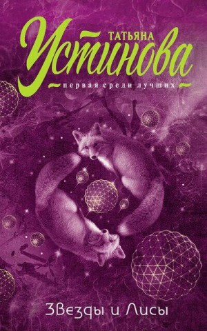 Звёзды и Лисы