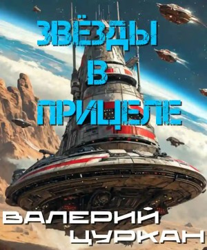 Звёзды в прицеле