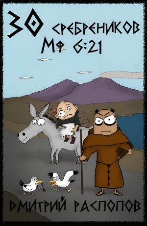 30 сребреников. Книга 2. Путь Скорби