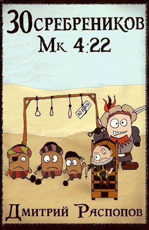 30 сребреников. Книга 3. Пиратский граф