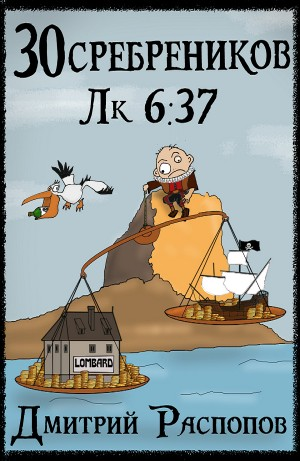 30 сребреников. Книга 4. Испытание морем