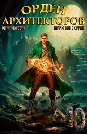 Орден Архитекторов 10