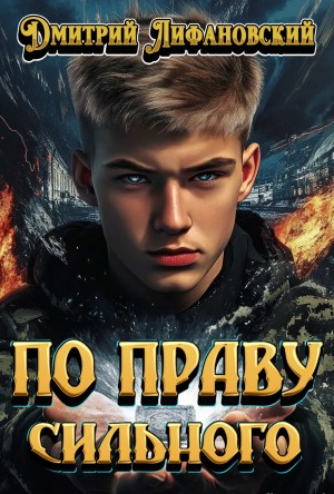 По праву сильного