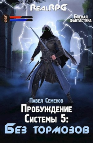 Без тормозов