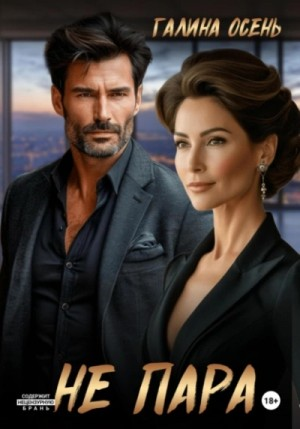 Не пара