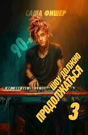 90-е: Шоу должно продолжаться 3