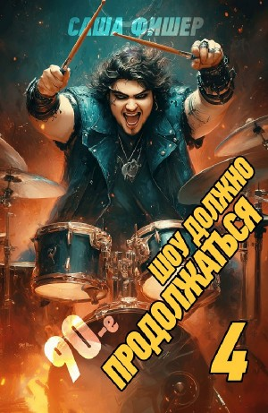 90-е: Шоу должно продолжаться 4