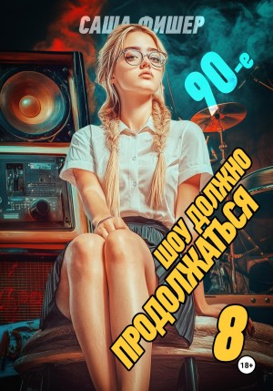 90-е: Шоу должно продолжаться 8